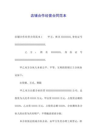 店铺合作经营合同范本