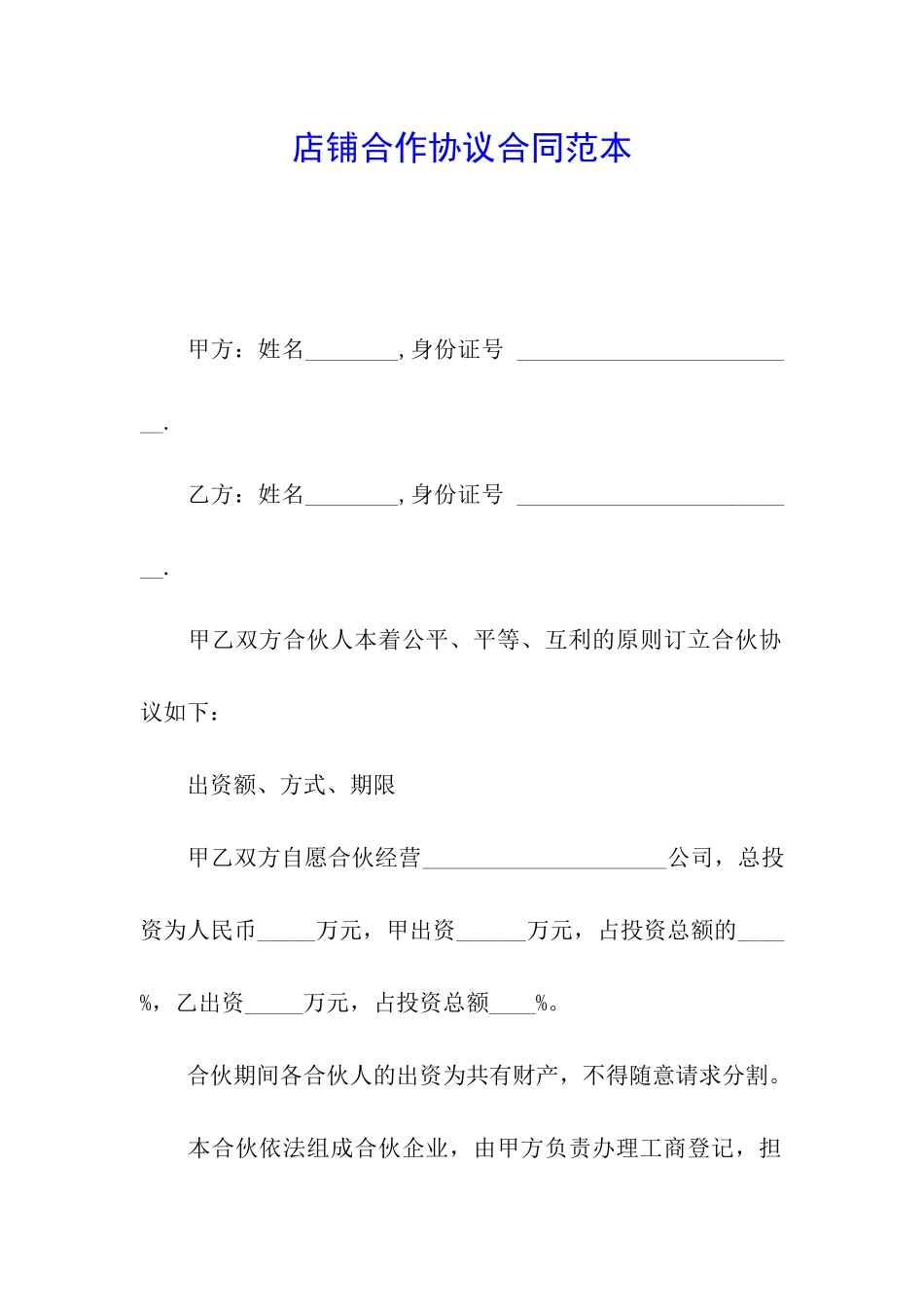 店铺合作协议合同范本_第1页