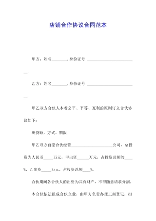 店铺合作协议合同范本