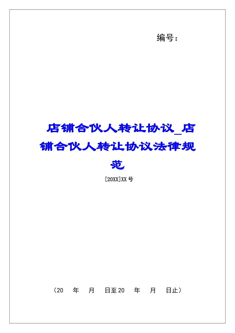 店铺合伙人转让协议店铺合伙人转让协议规范_第1页