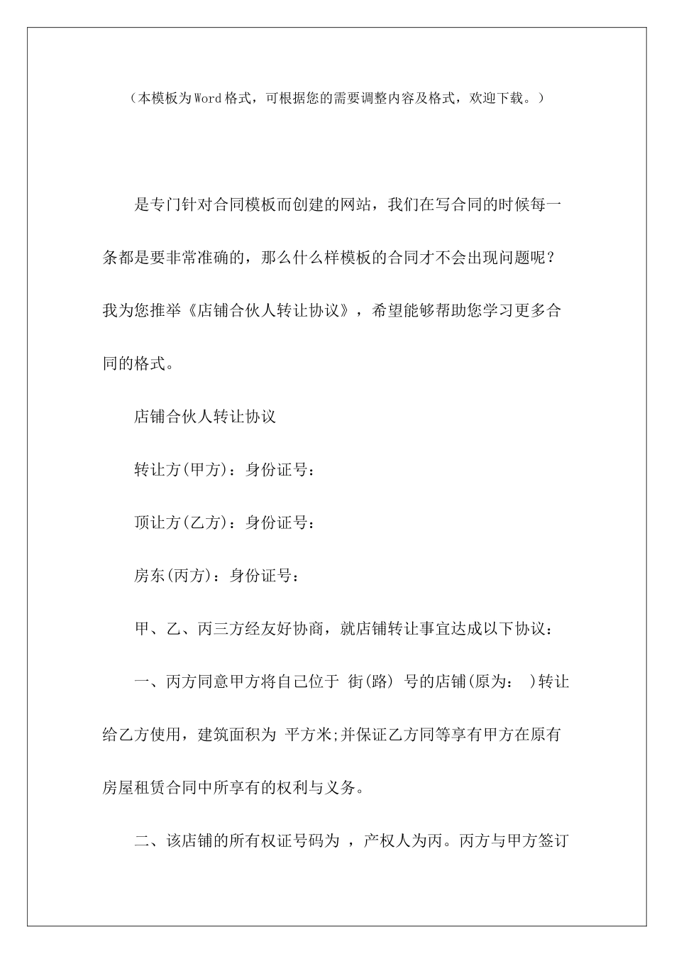店铺合伙人转让协议店铺合伙人转让协议规范_第2页