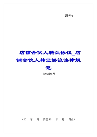 店铺合伙人转让协议店铺合伙人转让协议规范