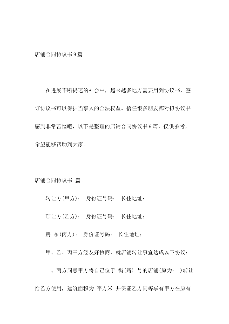 店铺合同协议书9篇_第2页