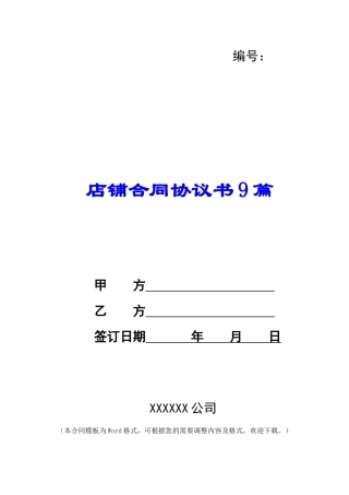 店铺合同协议书9篇
