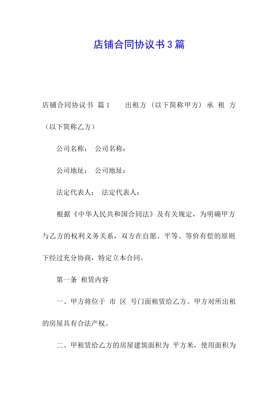 店铺合同协议书3篇_第1页
