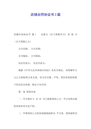店铺合同协议书3篇
