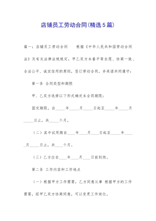 店铺员工劳动合同(精选5篇)