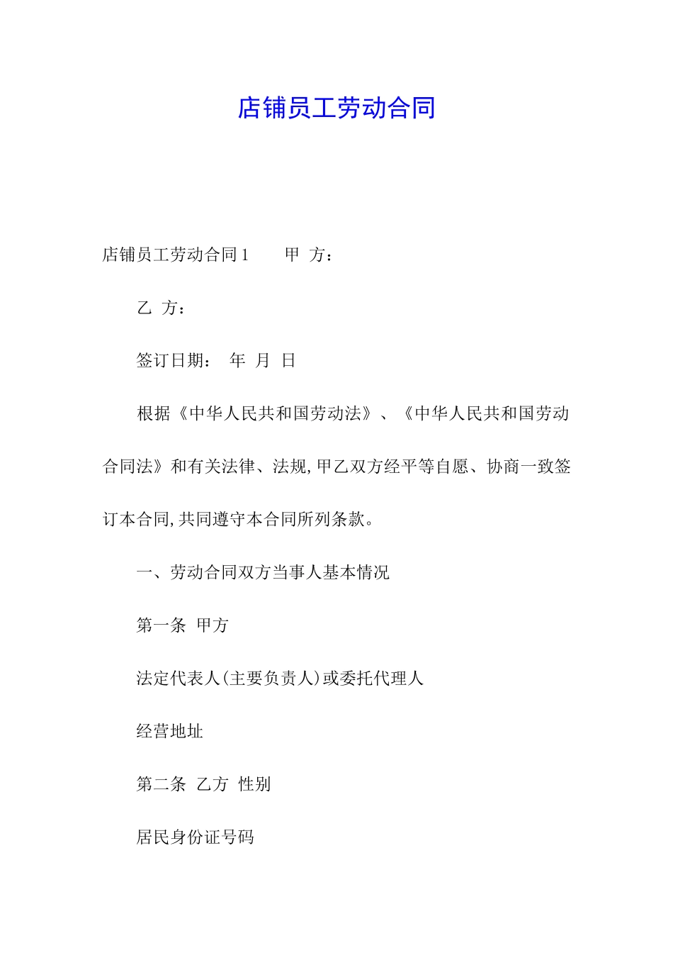 店铺员工劳动合同_第1页