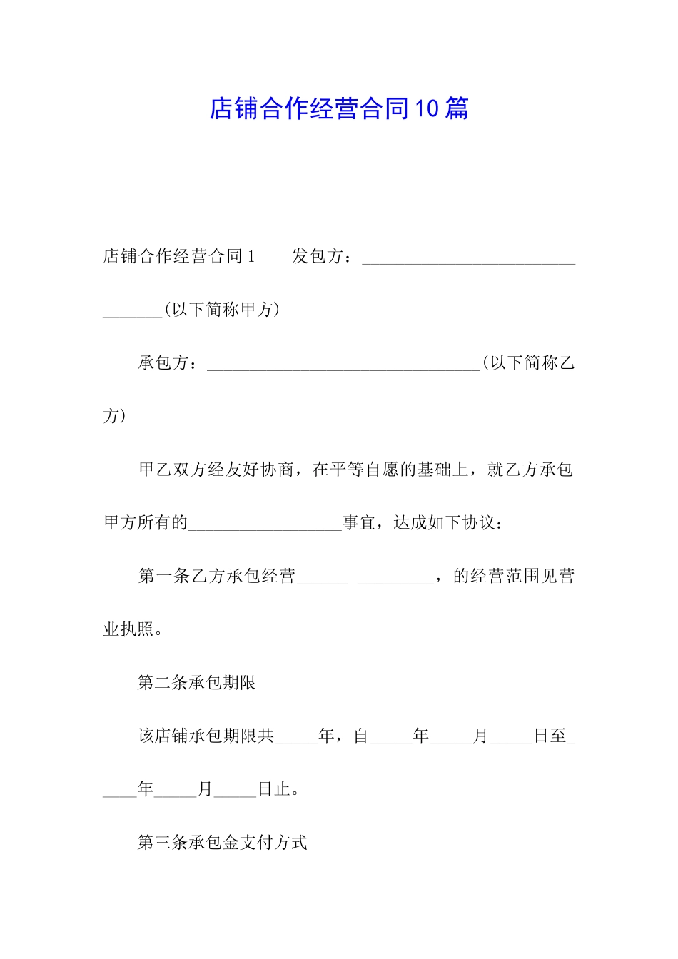 店铺合作经营合同10篇_第1页