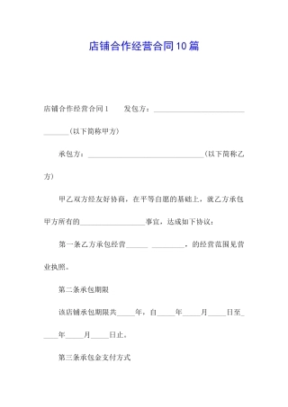 店铺合作经营合同10篇