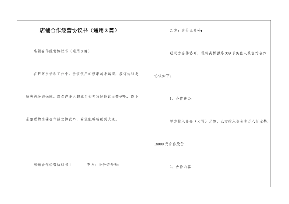 店铺合作经营协议书_第1页