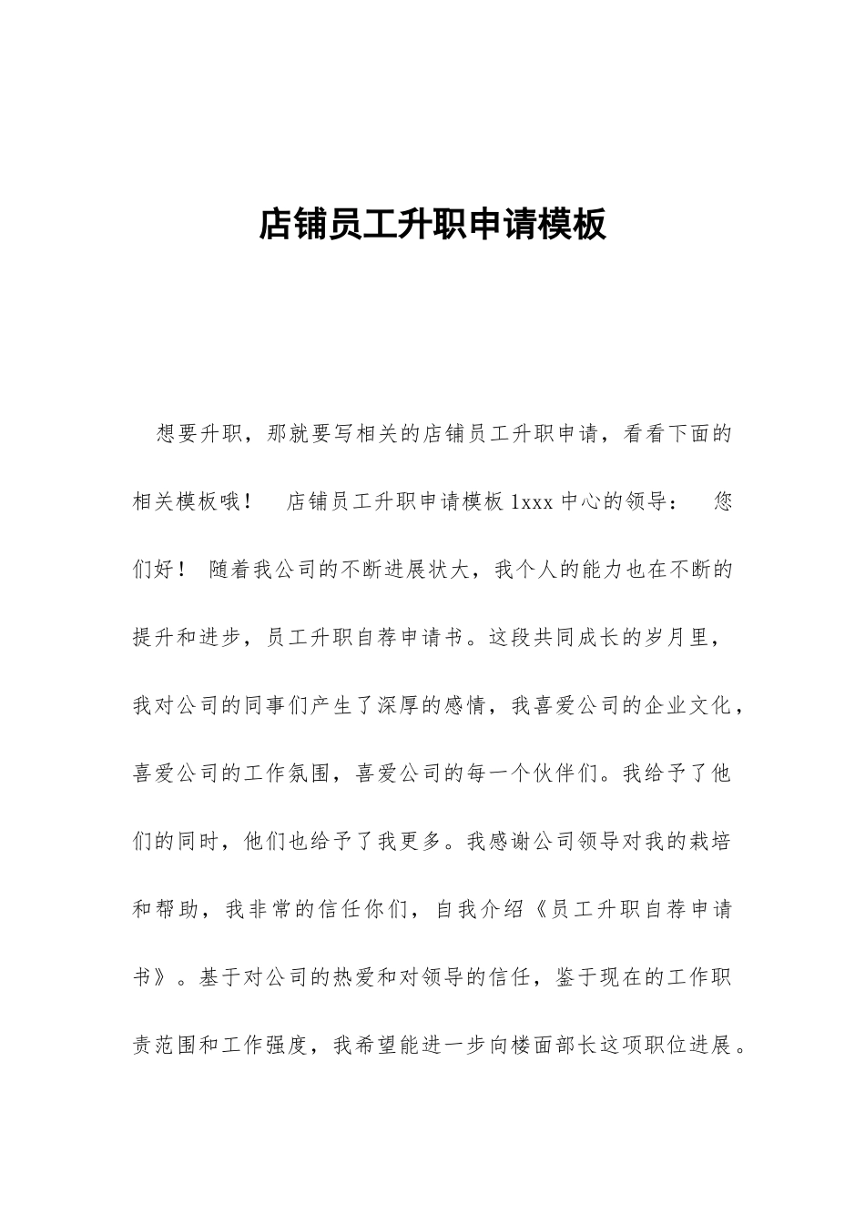 店铺员工升职申请模板_第1页