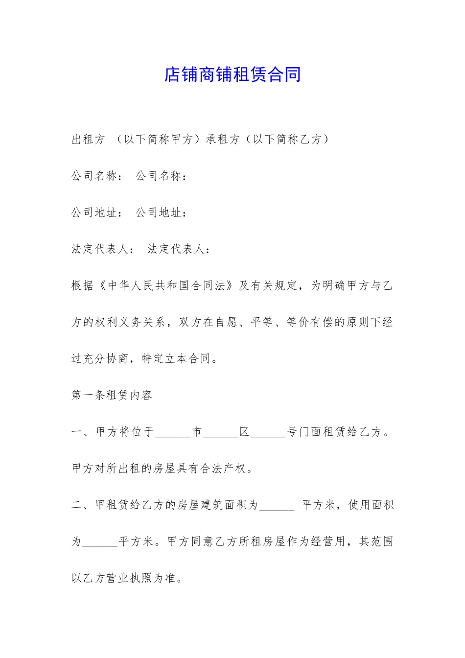 店铺商铺租赁合同-_第1页