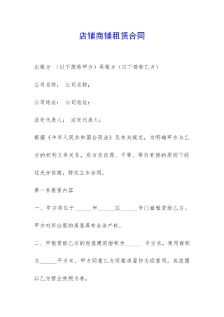 店铺商铺租赁合同-
