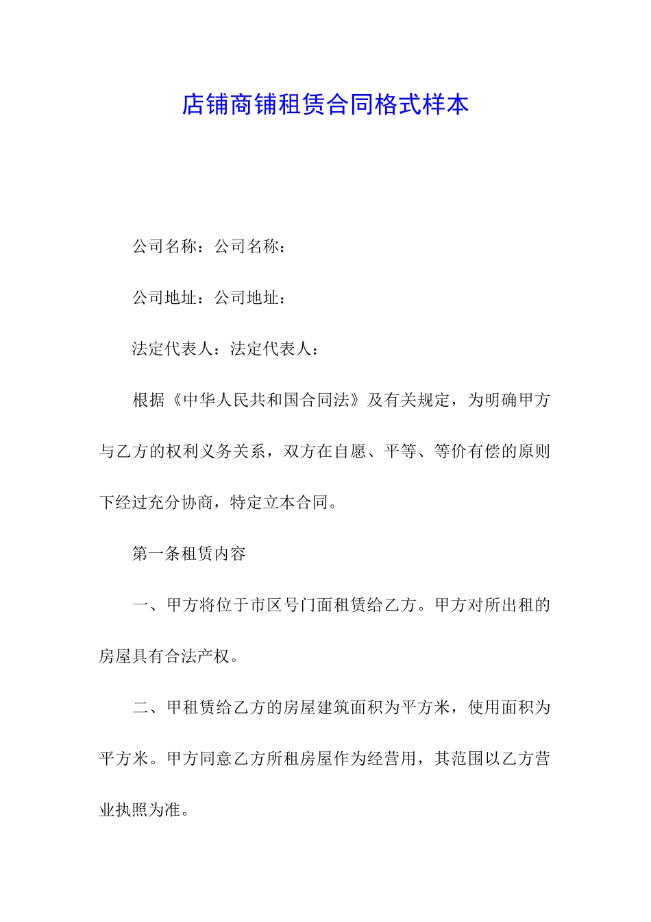 店铺商铺租赁合同格式样本_第1页