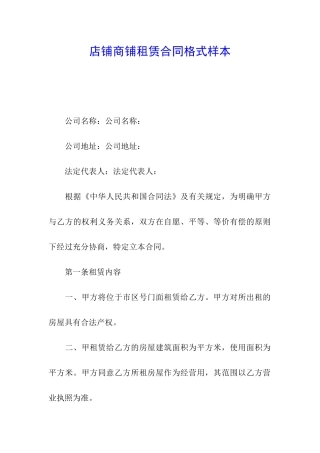 店铺商铺租赁合同格式样本