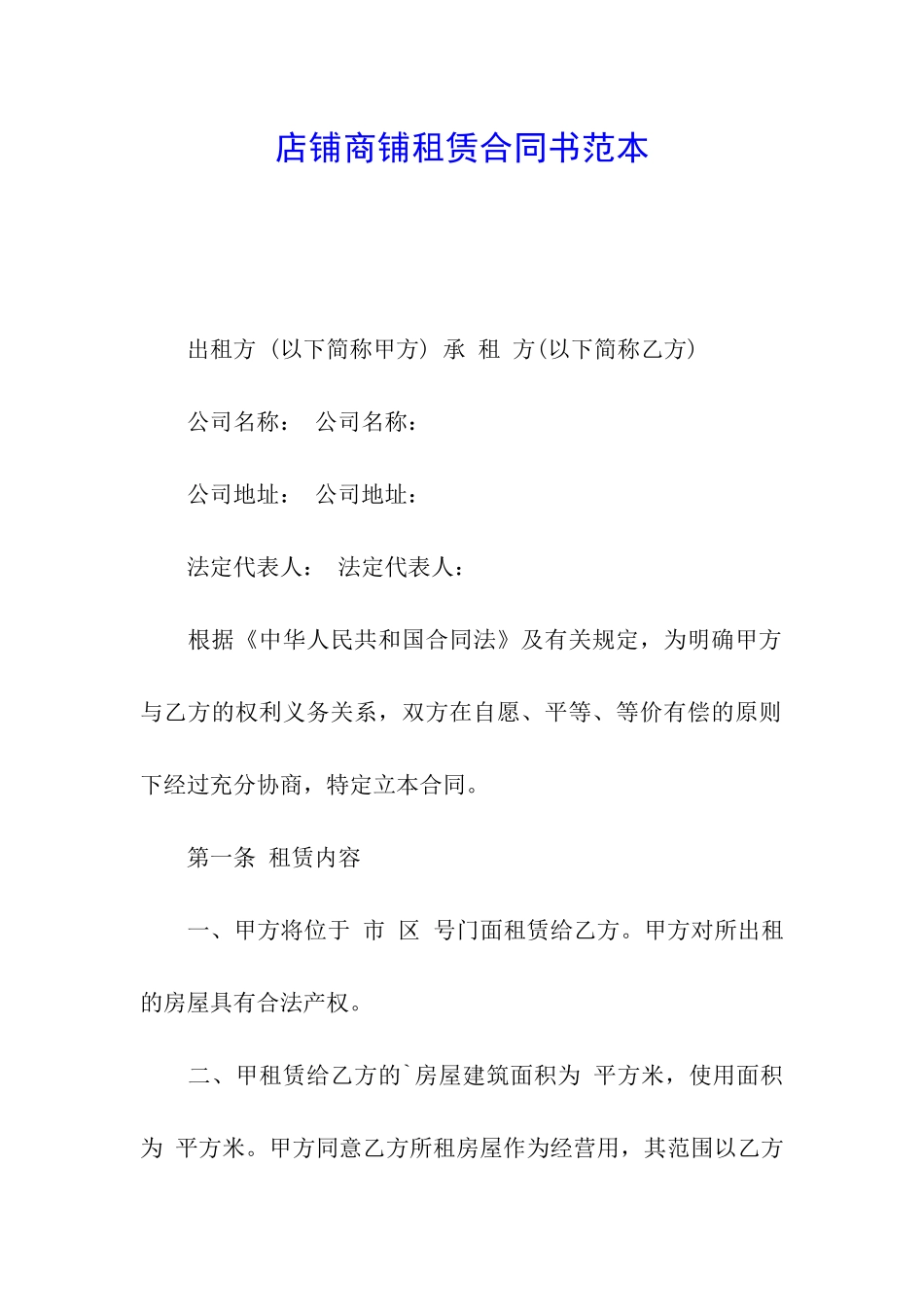 店铺商铺租赁合同书范本_第1页