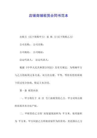 店铺商铺租赁合同书范本
