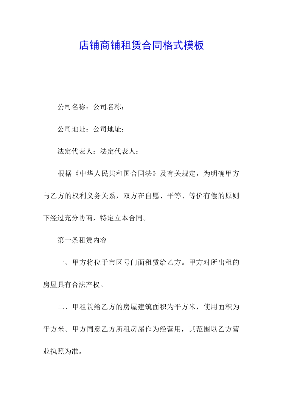 店铺商铺租赁合同格式模板_第1页