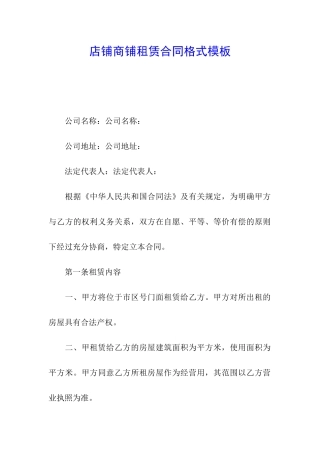 店铺商铺租赁合同格式模板