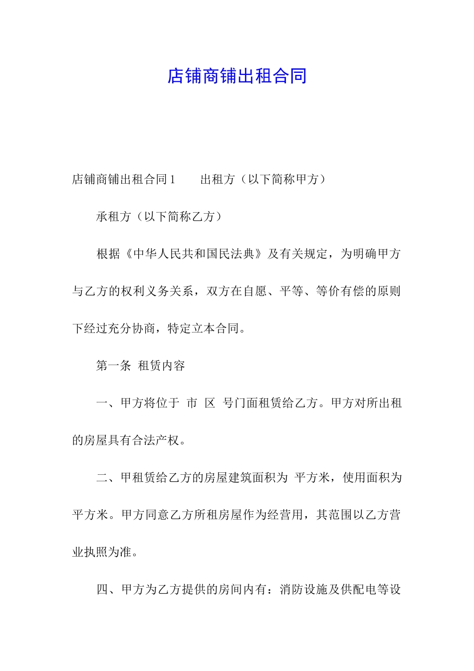 店铺商铺出租合同_第1页