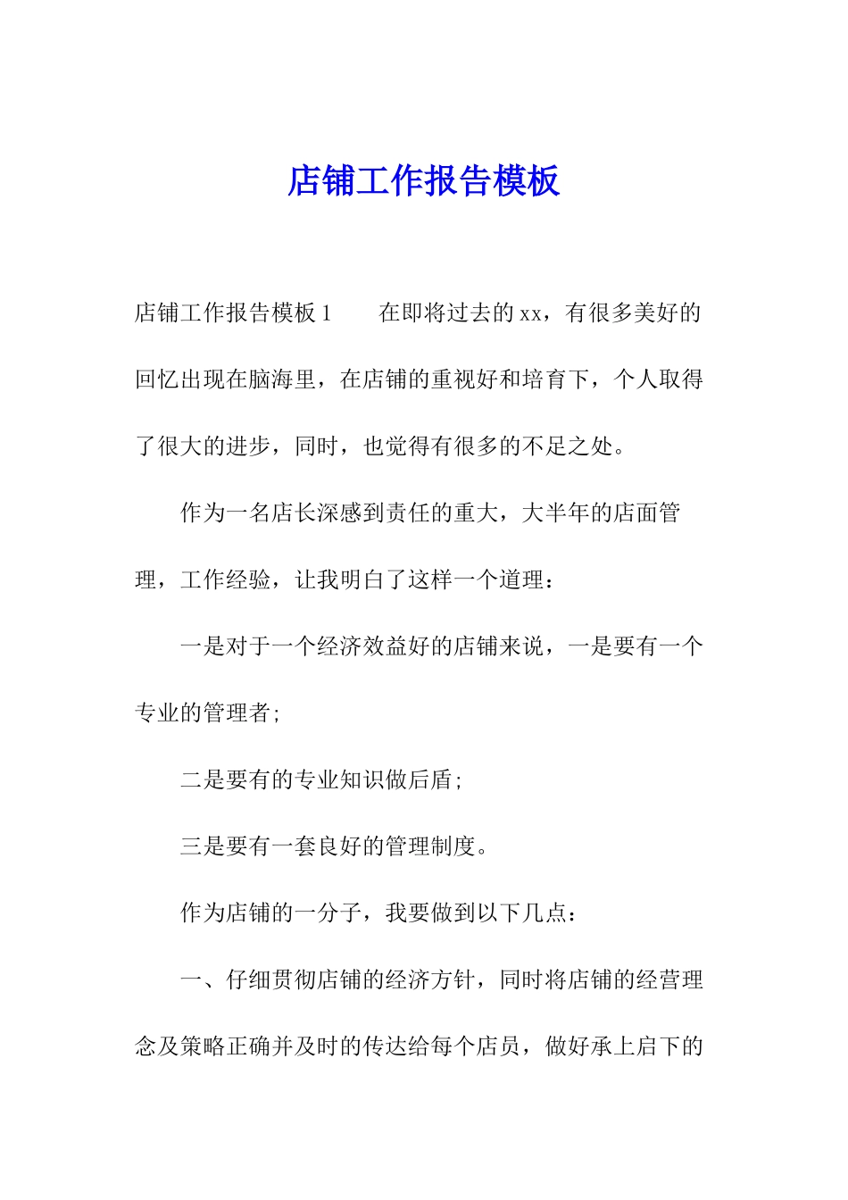 店铺工作报告模板_第1页
