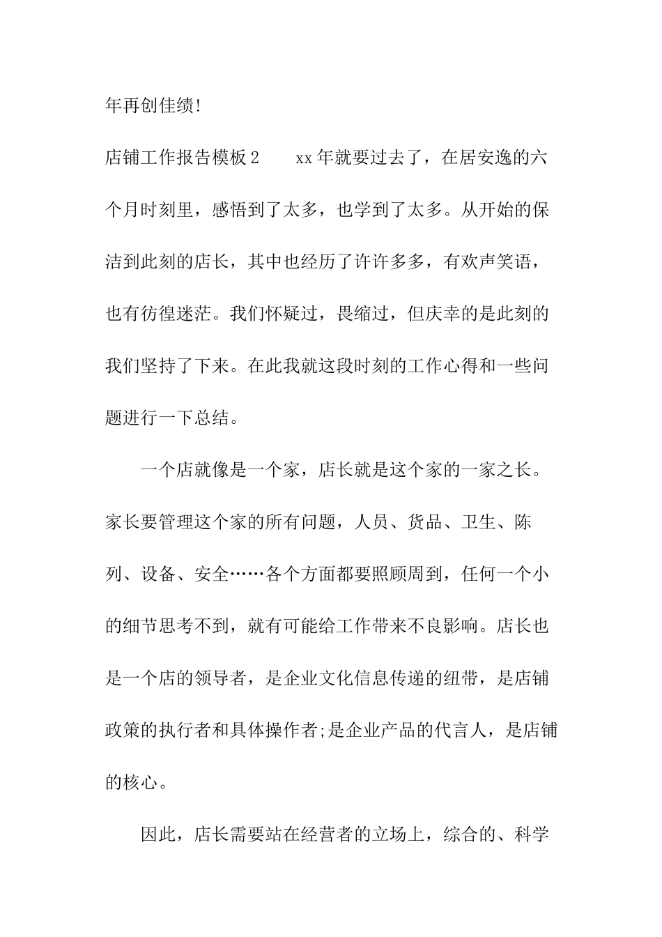 店铺工作报告模板_第3页