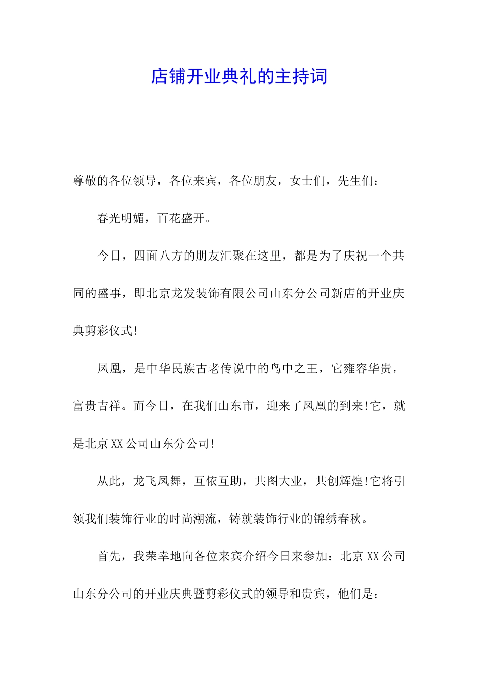 店铺开业典礼的主持词_第1页