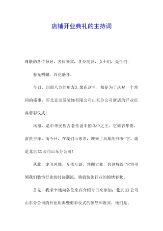 店铺开业典礼的主持词