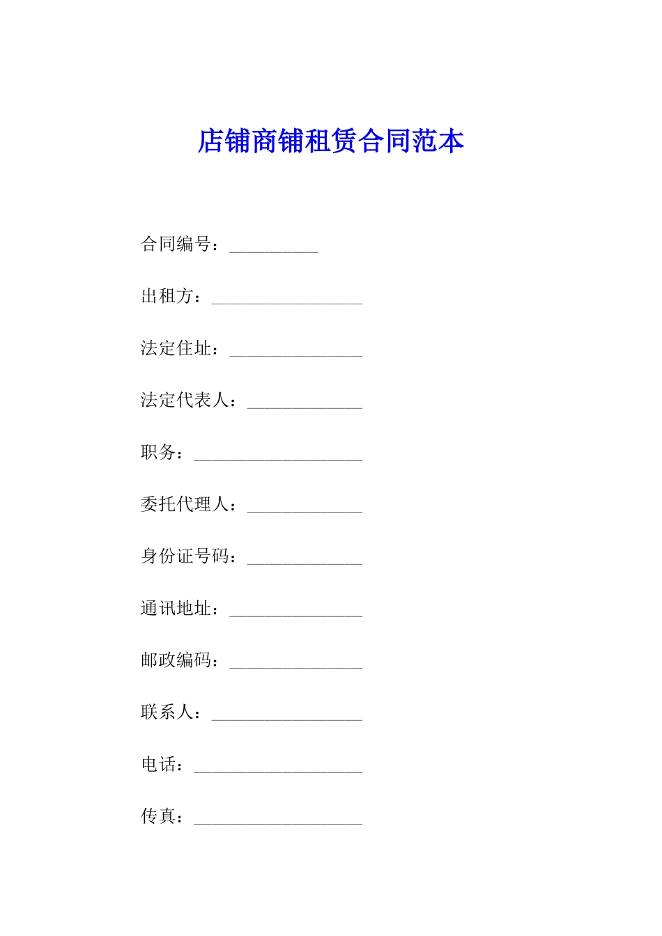 店铺商铺租赁合同范本_第1页