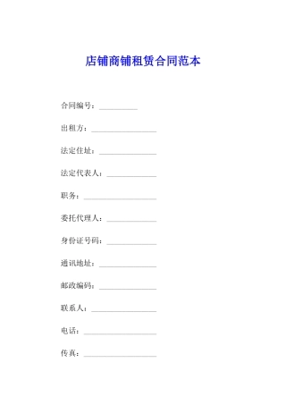 店铺商铺租赁合同范本