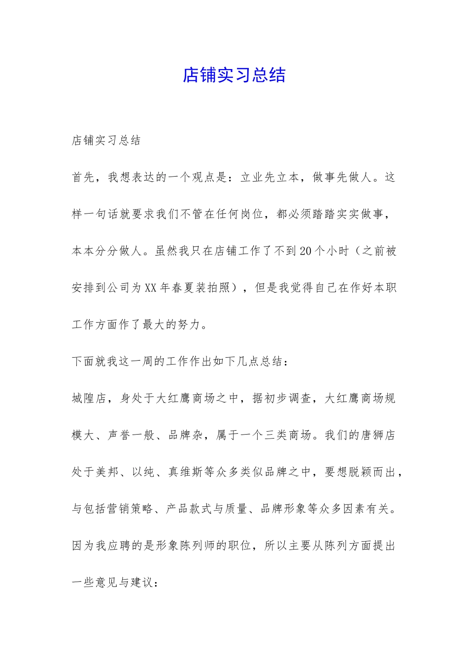 店铺实习总结-_第1页