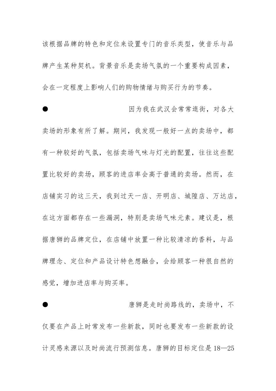 店铺实习总结-_第3页