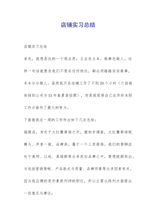 店铺实习总结-