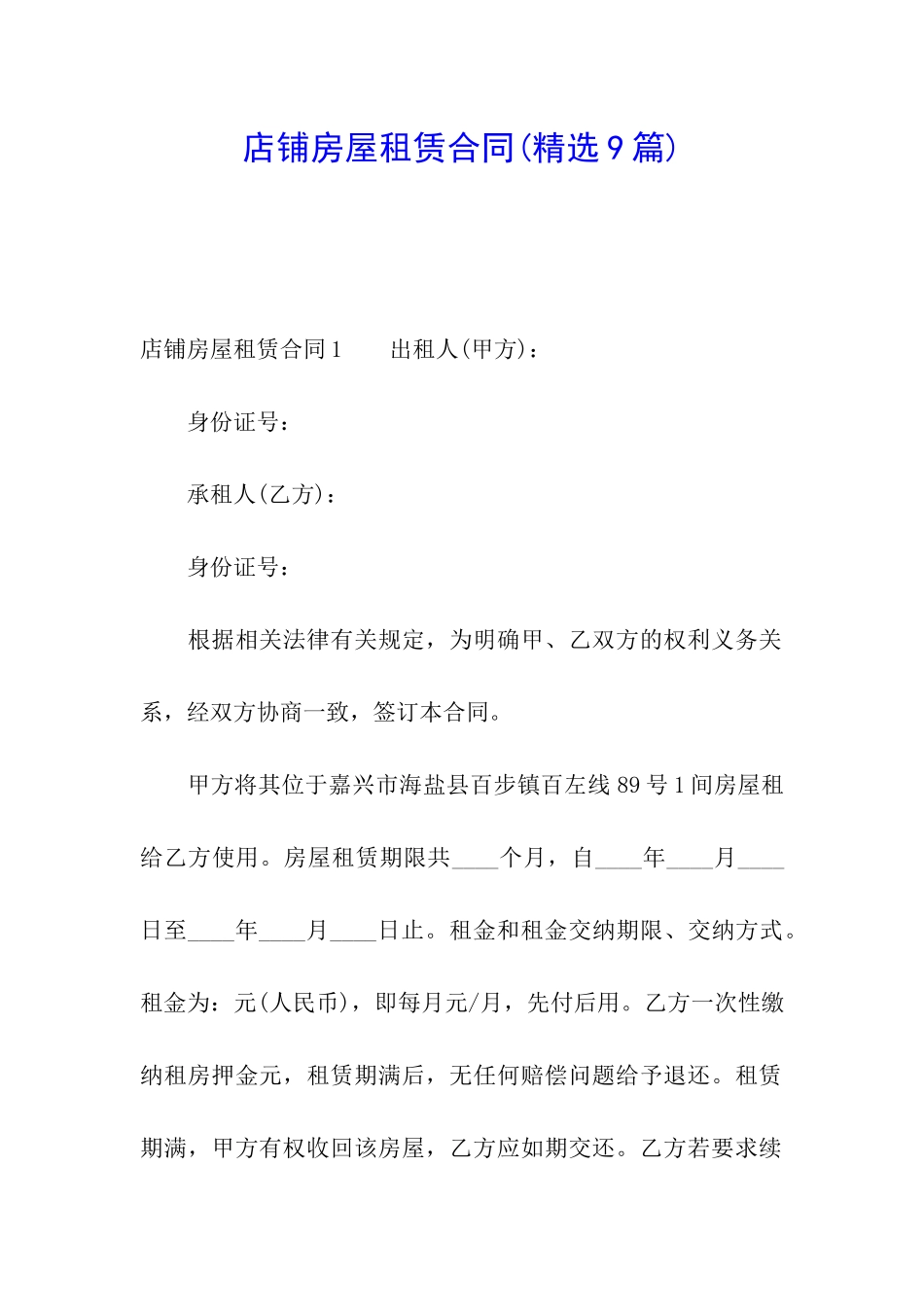 店铺房屋租赁合同(精选9篇)_第1页