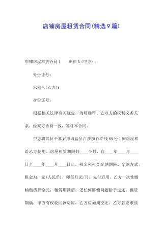 店铺房屋租赁合同(精选9篇)