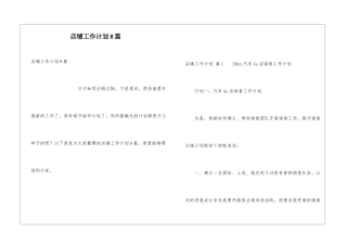 店铺工作计划8篇