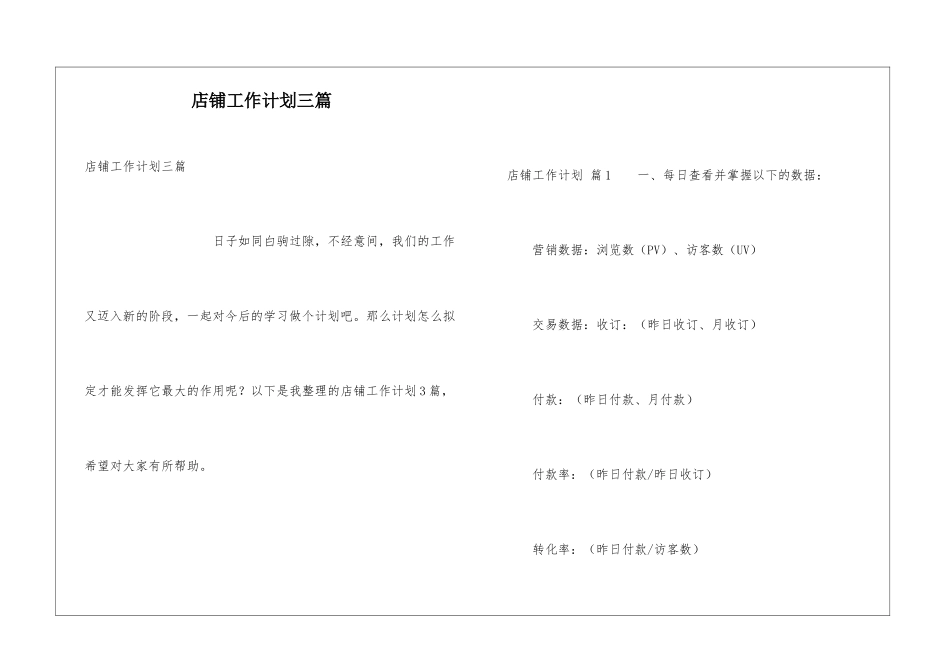 店铺工作计划三篇_第1页