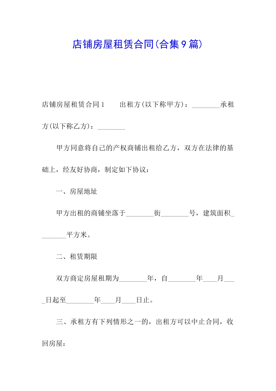 店铺房屋租赁合同(合集9篇)_第1页