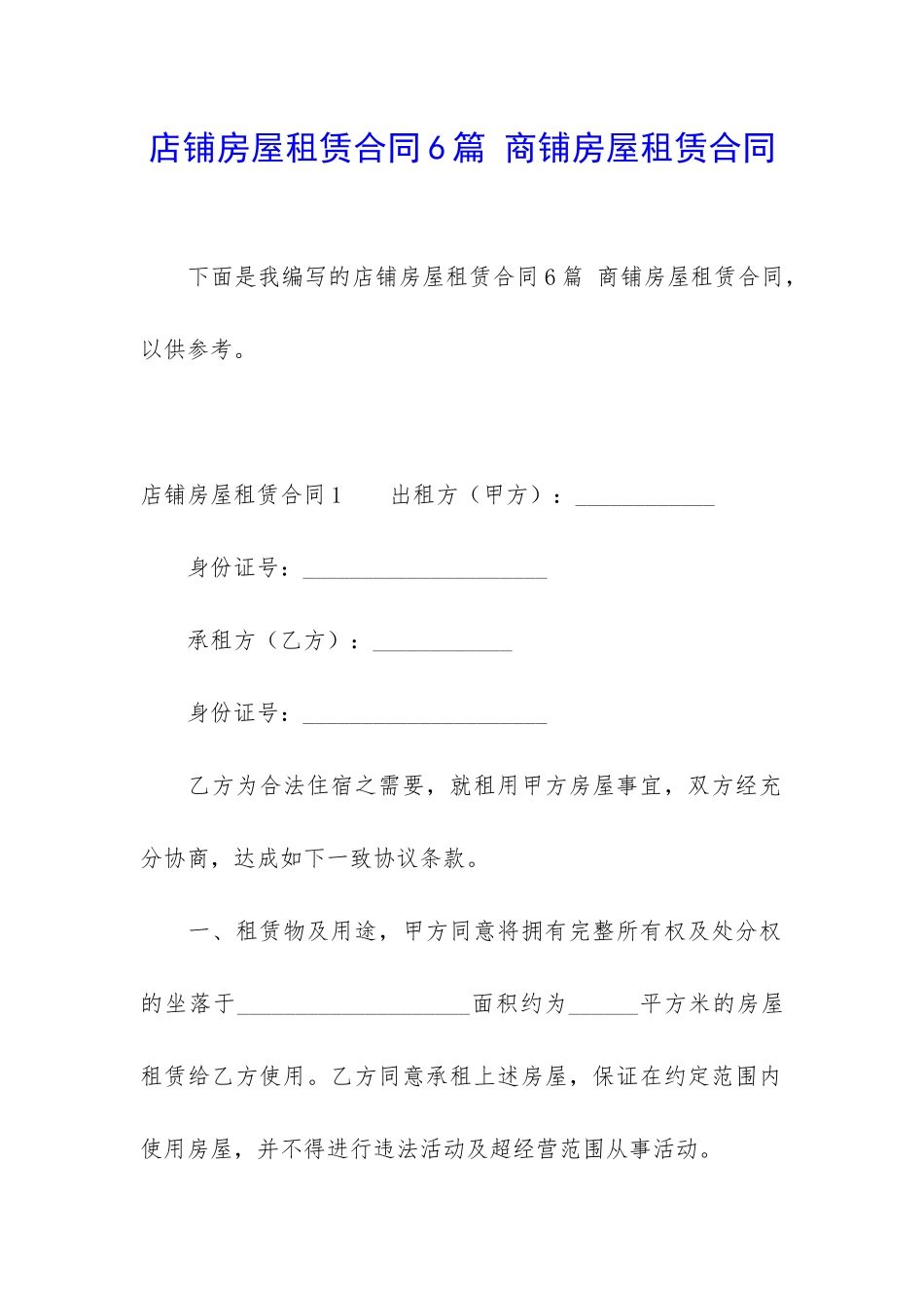 店铺房屋租赁合同6篇-商铺房屋租赁合同_第1页