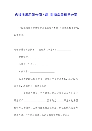 店铺房屋租赁合同6篇-商铺房屋租赁合同
