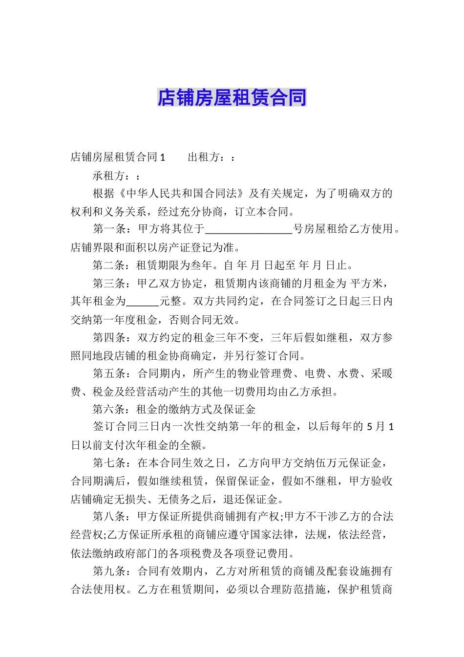店铺房屋租赁合同_第1页