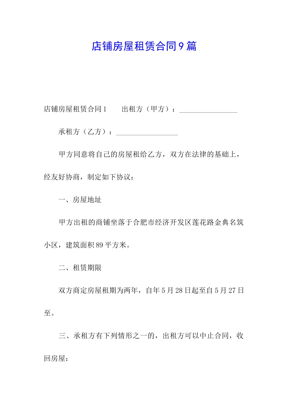 店铺房屋租赁合同9篇_第1页