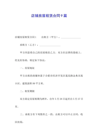 店铺房屋租赁合同9篇