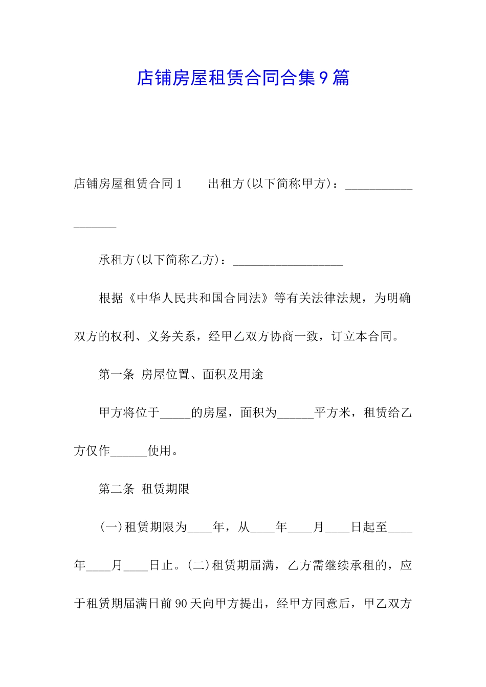 店铺房屋租赁合同合集9篇_第1页