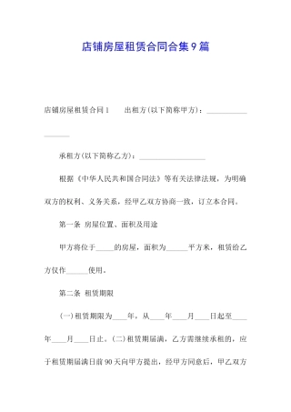 店铺房屋租赁合同合集9篇