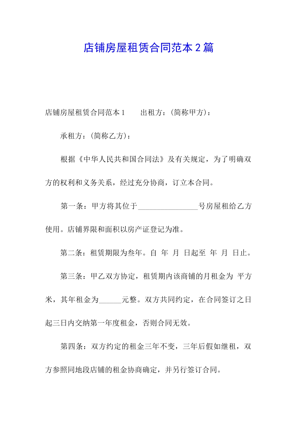 店铺房屋租赁合同范本2篇_第1页