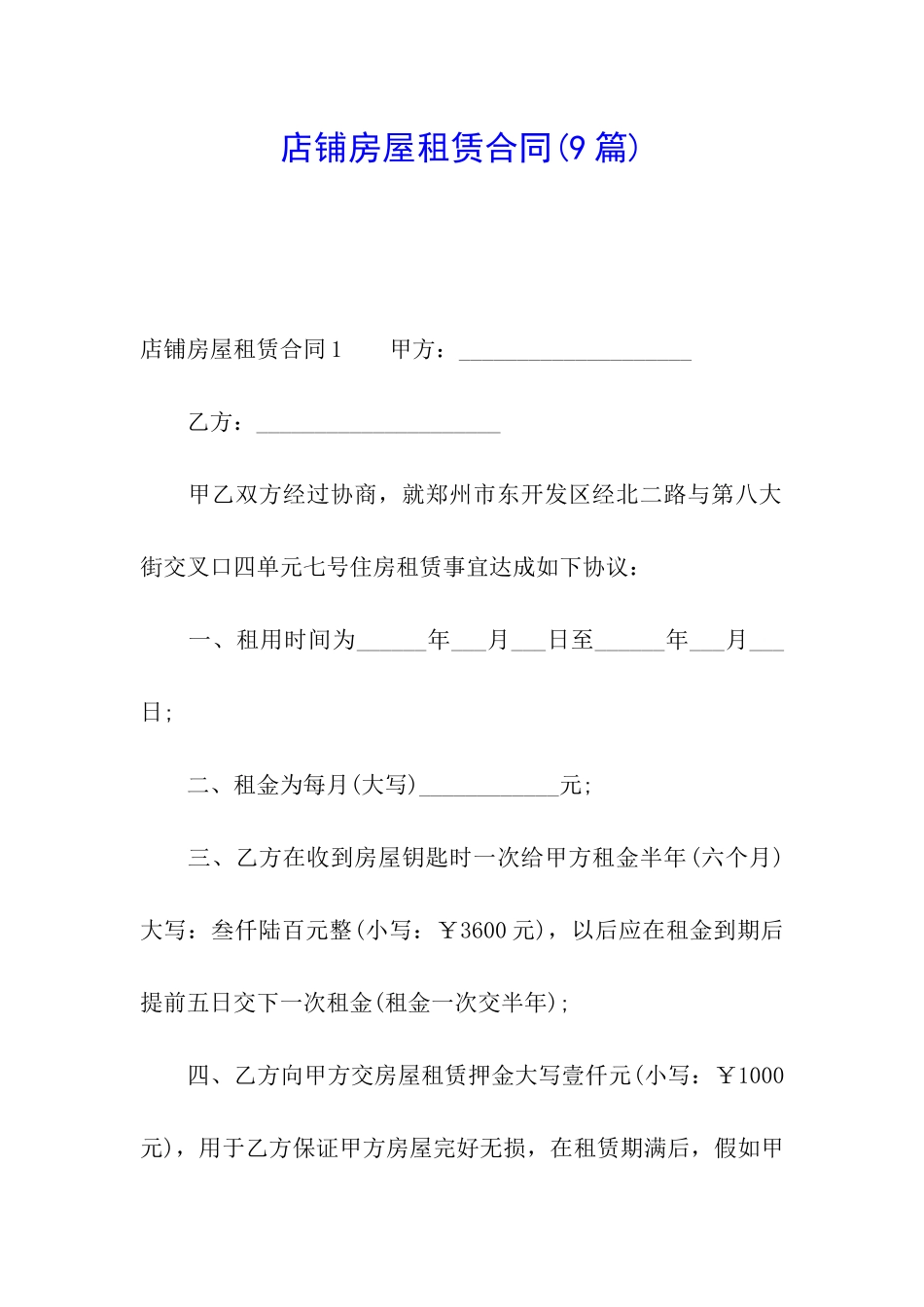 店铺房屋租赁合同(9篇)_第1页