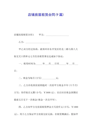 店铺房屋租赁合同(9篇)