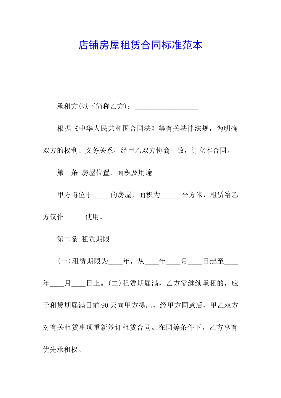 店铺房屋租赁合同标准范本_第1页